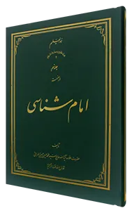 امام شناسی جلد 9